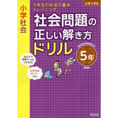 小学社会社会問題の正しい解き方ドリル　５年　新装版　５年生の社会の基本トレーニング　地理
