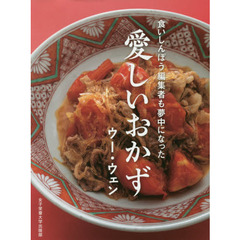 愛しいおかず　食いしんぼう編集者も夢中になった