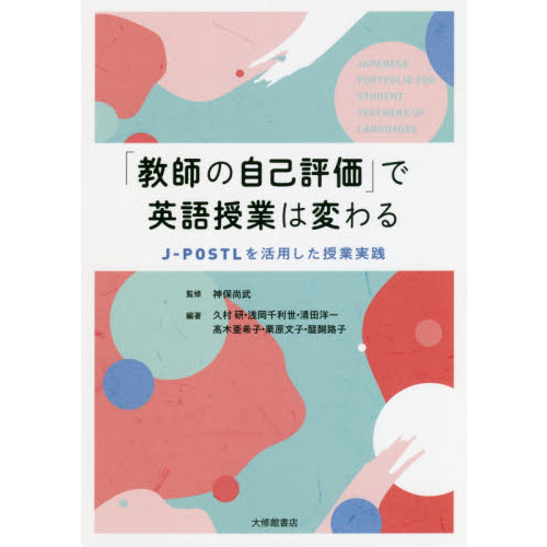セブンネットショッピングで買える「「教師の自己評価」で英語授業は変わる J?POSTLを活用した授業実践」の画像です。価格は3,080円になります。