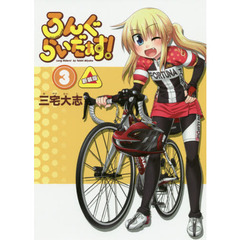 ろんぐらいだぁす！　３　新装版