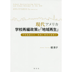 現代アメリカ学校再編政策と「地域再生」　学校統廃合か、地域と教育の刷新か