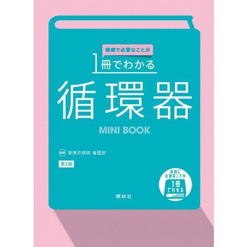 本当に大切なことが１冊でわかる循環器 第２版 通販｜セブンネット