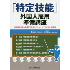 「特定技能」外国人雇用準備講座　特定技能外国人を採用する前にチェックしておきたい５０項目