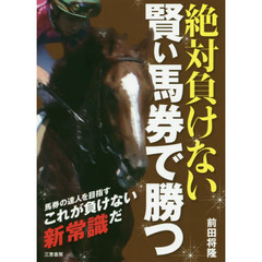 絶対負けない賢い馬券で勝つ　これが負けない新常識だ