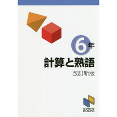 計算と熟語　６年　改訂新版