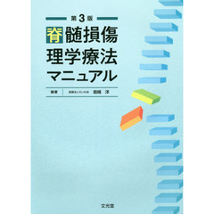 脊髄損傷理学療法マニュアル　第３版