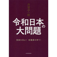 丹羽宇一郎令和日本の大問題　現実を見よ！危機感を持て！