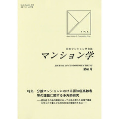 マンション学　日本マンション学会誌　第６４号　分譲マンションにおける認知症高齢者等の課題に関する多角的研究