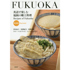 英語で楽しむ福岡の郷土料理　新装版
