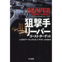 狙撃手リーパー　ゴースト・ターゲット