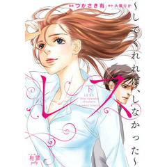 レス～してくれれば、しなかった～　下