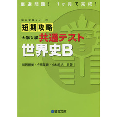 短期攻略大学入学共通テスト世界史Ｂ