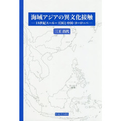 海域アジアの異文化接触　１８世紀スールー王国と中国・ヨーロッパ