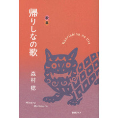 帰りしなの歌　歌集