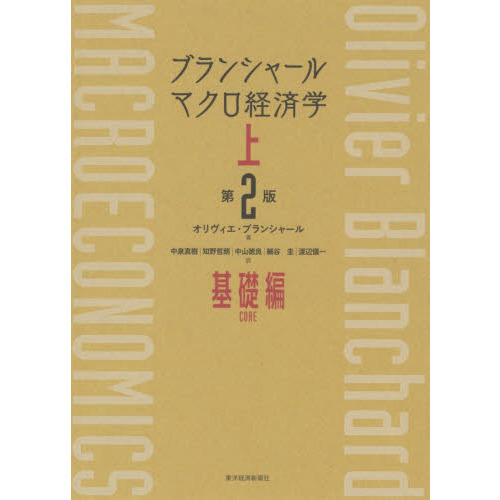 ブランシャールマクロ経済学　上　第２版　基礎編