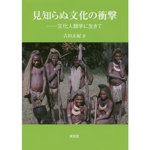 見知らぬ文化の衝撃　文化人類学に生きて