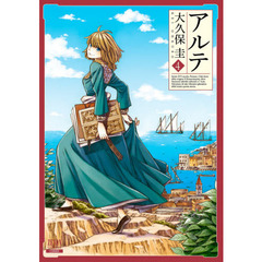 アルテ　　　４