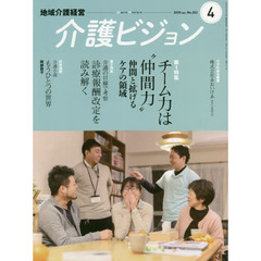 介護ビジョン　地域介護経営　２０２０．ＡＰＲ．　第１特集チーム力は“仲間力”