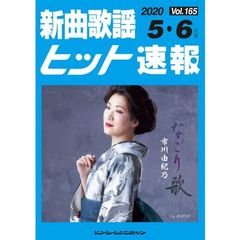 新曲歌謡ヒット速報 Vol.165 2020年<5月・6月号>