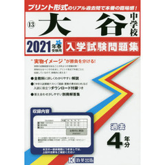 ’２１　大谷中学校