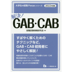 解決！ＧＡＢ・ＣＡＢ　２０２２年度版