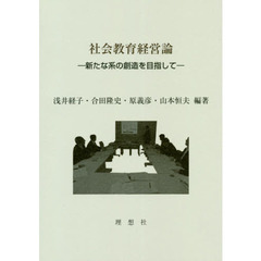 社会教育経営論　新たな系の創造を目指して