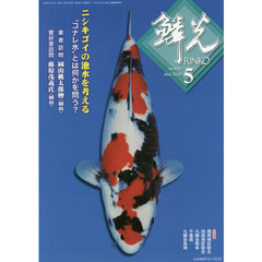 鱗光　２０２０－５　ニシキゴイの池水を考える　“コナレ水”とは何かを問う？