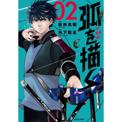 弧を描く　０２