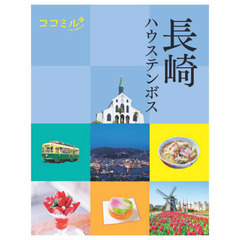 長崎　ハウステンボス　〔２０２０〕
