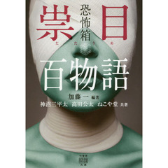祟目百物語