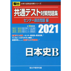 共通テスト対策問題集センター過去問題編日本史Ｂ　２０２１年版
