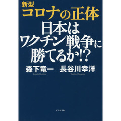 新型コロナの正体　日本はワクチン戦争に勝てるか！？