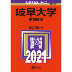 岐阜大学　前期日程　２０２１年版