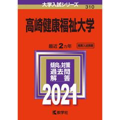 高崎健康福祉大学 (2021年版大学入試シリーズ)
