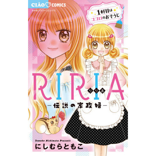 ｒｉｒｉａ 伝説の家政婦 １軒目はココロのおそうじ 通販 セブンネットショッピング