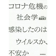 コロナ危機の社会学　感染したのはウイルスか、不安か