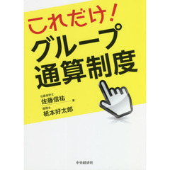 これだけ！グループ通算制度