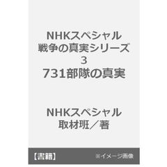 NHKスペシャル 戦争の真実シリーズ3 731部隊の真実