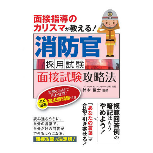 消防官採用試験面接試験攻略法 面接指導のカリスマが教える！ 〔２０２０〕 通販｜セブンネットショッピング