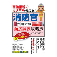 消防官採用試験面接試験攻略法　面接指導のカリスマが教える！　〔２０２０〕