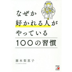 なぜか好かれる人がやっている１００の習慣