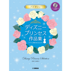 バイオリン ディズニープリンセス作品集 「アナと雪の女王2」まで【ピアノ伴奏CD&伴奏譜付】