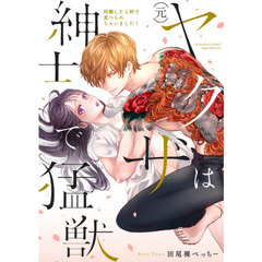 (元)ヤクザは紳士で猛獣 同棲したら秒で食べられちゃいました!