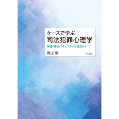 ケースで学ぶ司法犯罪心理学　発達・福祉・コミュニティの視点から