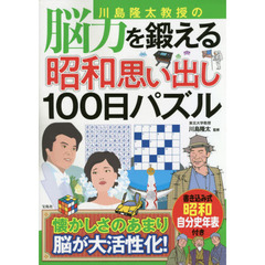 川島隆太教授の脳力を鍛える昭和思い出し１００日パズル
