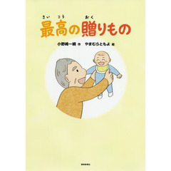 最高の贈りもの