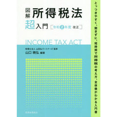 図解所得税法超入門　令和２年度改正