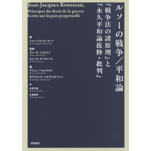 セブンネットショッピングで買える「ルソーの戦争/平和論 『戦争法の諸原理』と『永久平和論抜粋・批判』」の画像です。価格は6,270円になります。