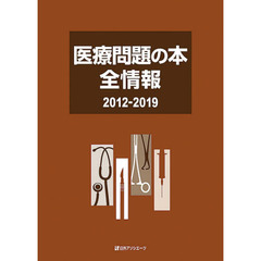 医療問題の本全情報　２０１２－２０１９
