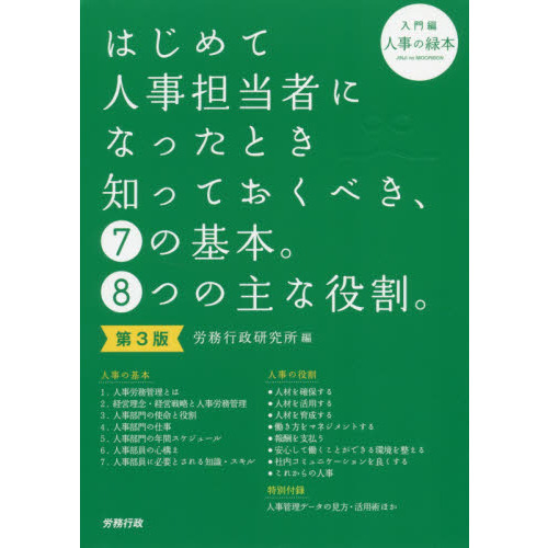 はじめて人事担当者になったとき知っておくべき、7の基本。8つの主な役割。 入門編 人事の緑本 第3版 通販｜セブンネットショッピング